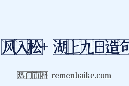 风入松+湖上九日造句是什么意思的图片